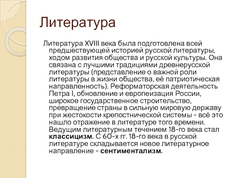 Презентация литература 18 века 8 класс история