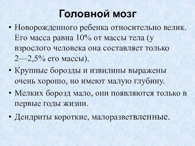 Масса головного мозга. Головной мозг новорожденного относительно массы тела. Масса головного мозга дошкольника. Масса мозга новорожденного. Масса мозга новорожденного ребенка составляет от массы его тела.