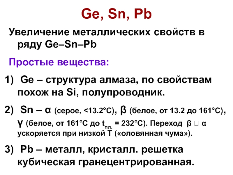 Увеличение металлических. PB простое вещество. В ряду c si ge SN. Сключение металлов ge SN PB. В ряду c si ge SN PB.