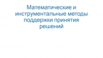 Математические и инструментальные методы поддержки принятия решений