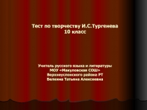 Тест по творчеству И.С. Тургенева 10 класс