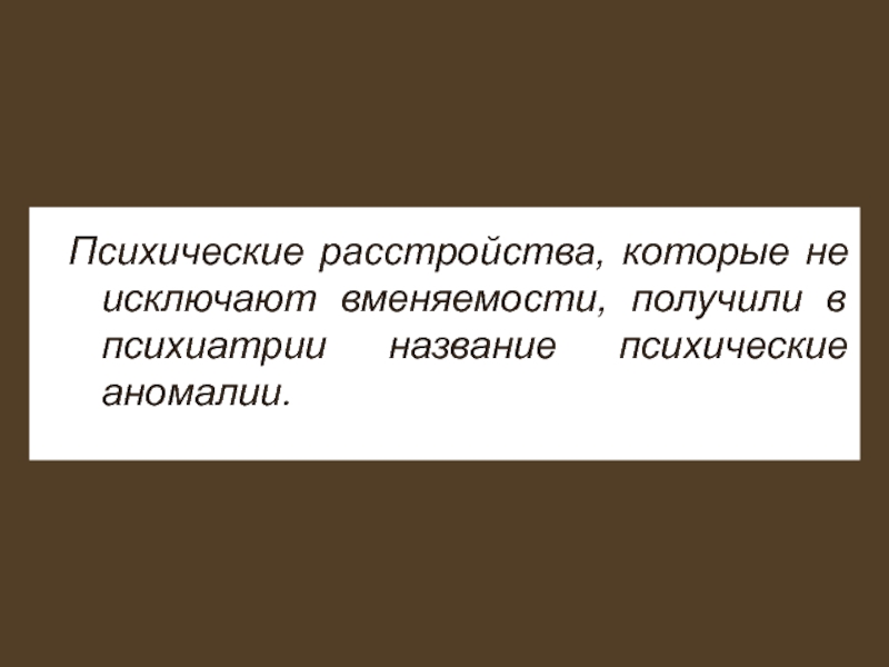 Психические расстройства не исключающие вменяемости