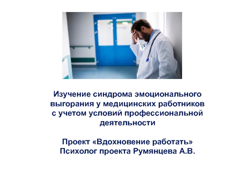 Изучение синдрома эмоционального выгорания у медицинских работников
с учетом