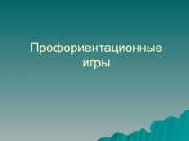 Профориентационные игры
