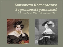 Елизавета Ксаверьевна. Воронцова(Браницкая) (19 сентября 1792г.—15 апреля 1880г.)