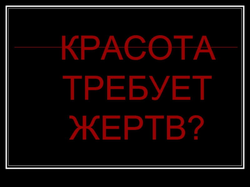 Красота требует жертв картинки прикольные