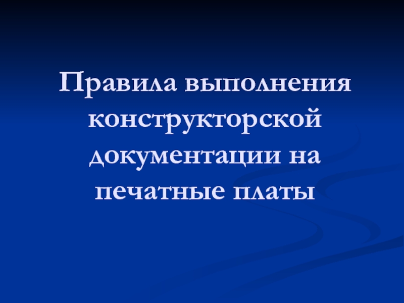 Правила выполнения конструкторской документации.ppt