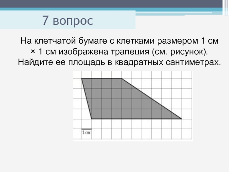 Площади фигур изображенных на клетчатой бумаге. На клетчатой бумаге с размером. Площадь на клетчатой бумаге с размером. Площадь многоугольника на клетчатой бумаге. Найдите площадь трапеции изображённой на рисунке.