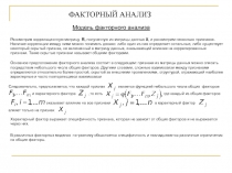 Модель факторного анализа 