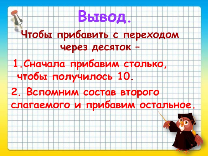 Математика 1 класс переход через десяток презентация 1 класс