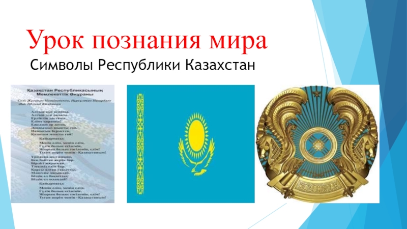 Казахстан флаг герб гимн. Символы Казахстана. Национальные символы Казахстана. Казахстан флаг и герб. Флаг герб и гимн Казахстана.