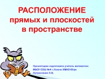 Расположение прямых и плоскостей в пространстве