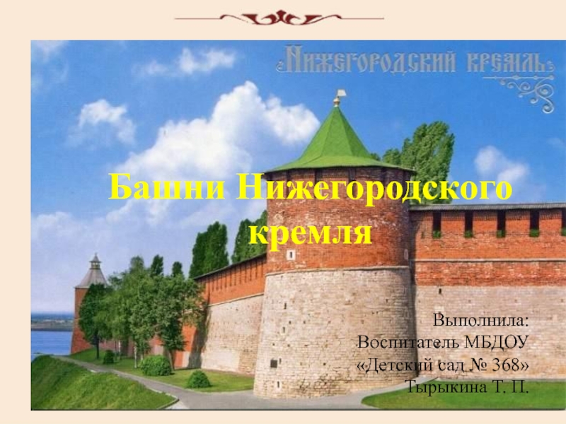 Презентация Башни Нижегородского Кремля