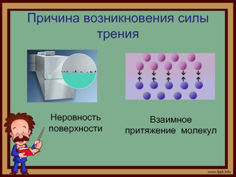 Трение физика 7. Сила трения презентация. Понятие трения. Природа возникновения силы трения. Сила трении презентации.