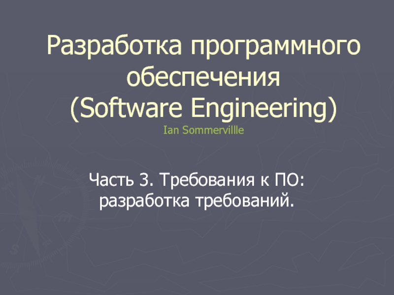 Разработка программного обеспечения (Software Engineering) 