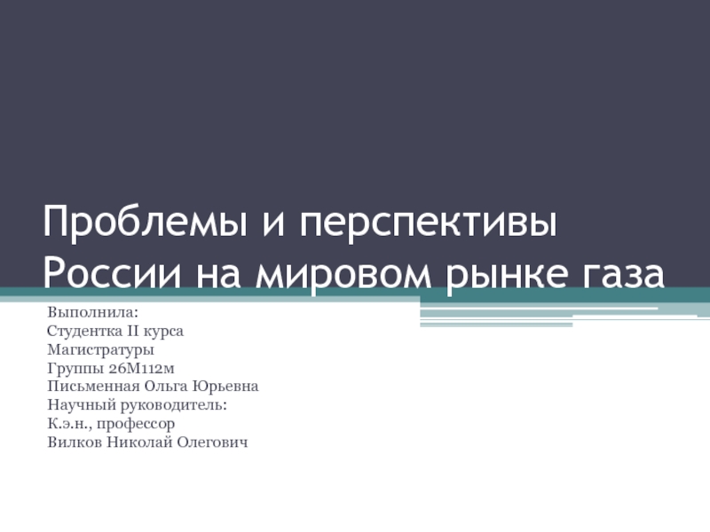 Презентация Проблемы и перспективы России на мировом рынке газа