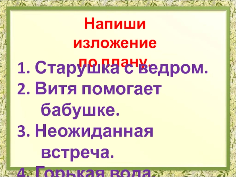 Изложение горькая вода 4 класс перспектива презентация