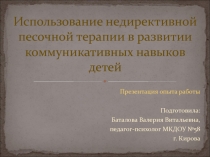 Использование недирективной песочной терапии в развитии коммуникативных навыков