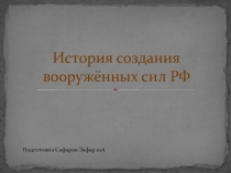 История создания вооружённых сил РФ