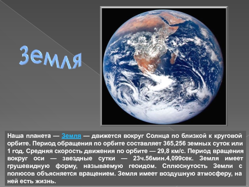 Проект о планете земля 5 класс