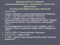 Джованни Баттиста Пиранези (венецианский офортист, архитектор утопической