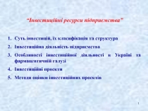 Інвестиційні ресурси підприєства.ppt