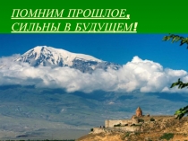 Армения: помним прошлое, сильны в будущем!