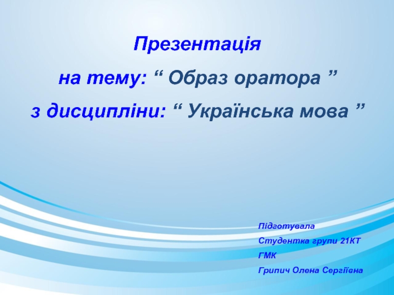 Презентація
на тему: “ Образ оратора ”
з дисципліни: “ Українська мова