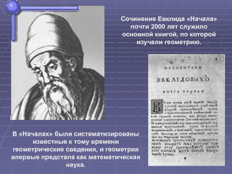 Сочинение Евклида «Начала» почти 2000 лет служило основной книгой, по которой изучали геометрию.В «Началах» были систематизированы известные