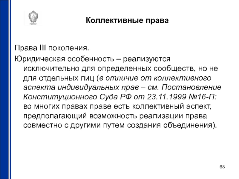 Право см. Коллективные права человека. Коллективные права примеры. Индивидуальные и коллективные права человека. Коллективные права народов.