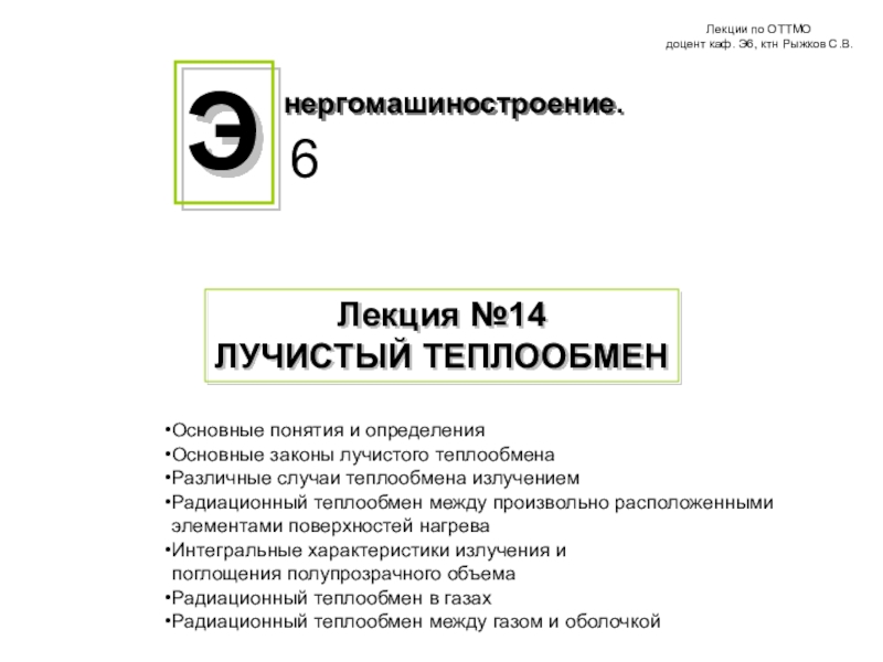 Лекция №14
ЛУЧИСТЫЙ ТЕПЛООБМЕН
Основные понятия и определения
Основные законы