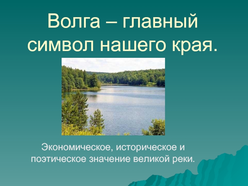 Волга – главный символ нашего края