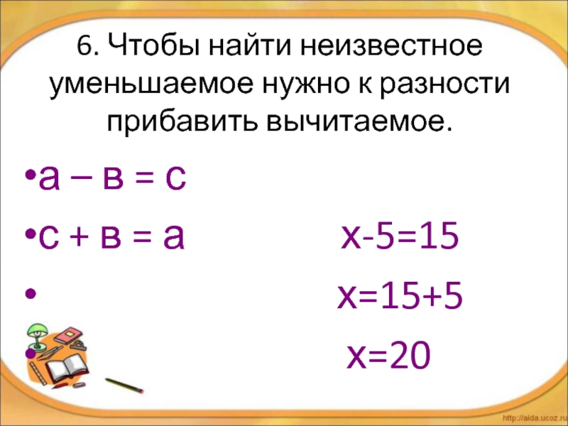 Презентация 3 класс решение уравнений с неизвестным уменьшаемым 3 класс