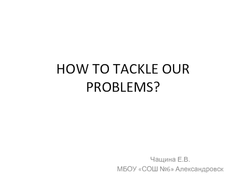 How to tackle our problems? 7 класс