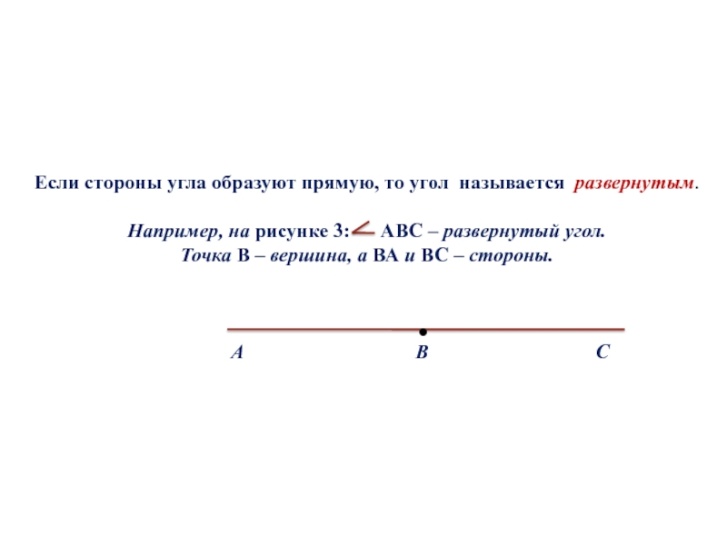 Дополнительные лучи развернутый угол