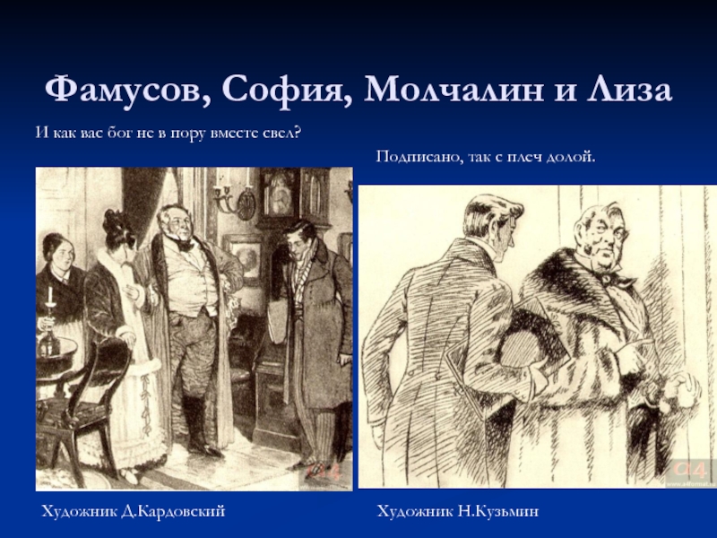 Кем был фамусов в горе от ума. Кардовский Фамусов Софья Молчалин. София и Молчалин. Чацкий Молчалин и Софья. Иллюстрации Молчалина:.