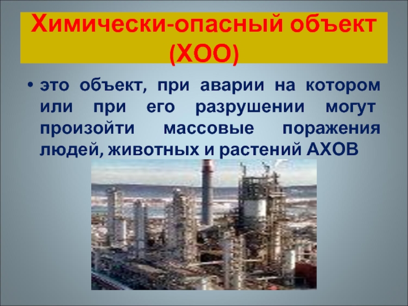 Хоо. Химические опасные объекты. Аварии на химически опасных объектах. Химически опасные объекты презентация.