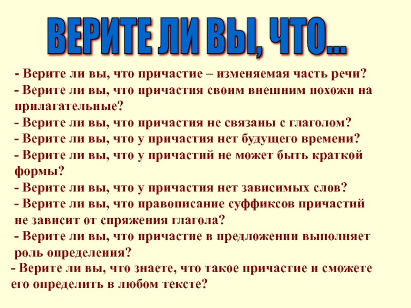 Верите ли вы. Верите ли вы что Причастие изменяемая часть речи. Верю не верю верите ли вы что Причастие изменяемая часть речи. Верите ли вы что Причастие изменяется части речи. Причастия не связаны с глаголом?.