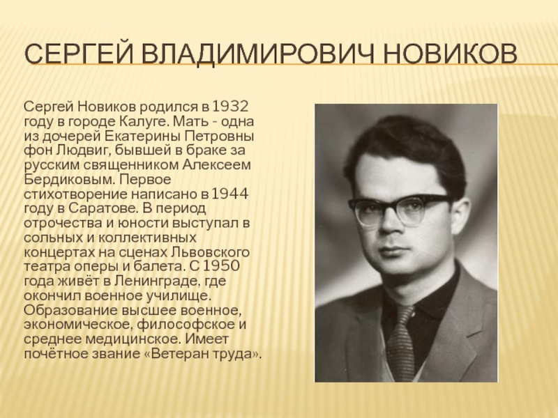 Презентация Сергей Владимирович Новиков