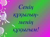 Сынып сағаты 