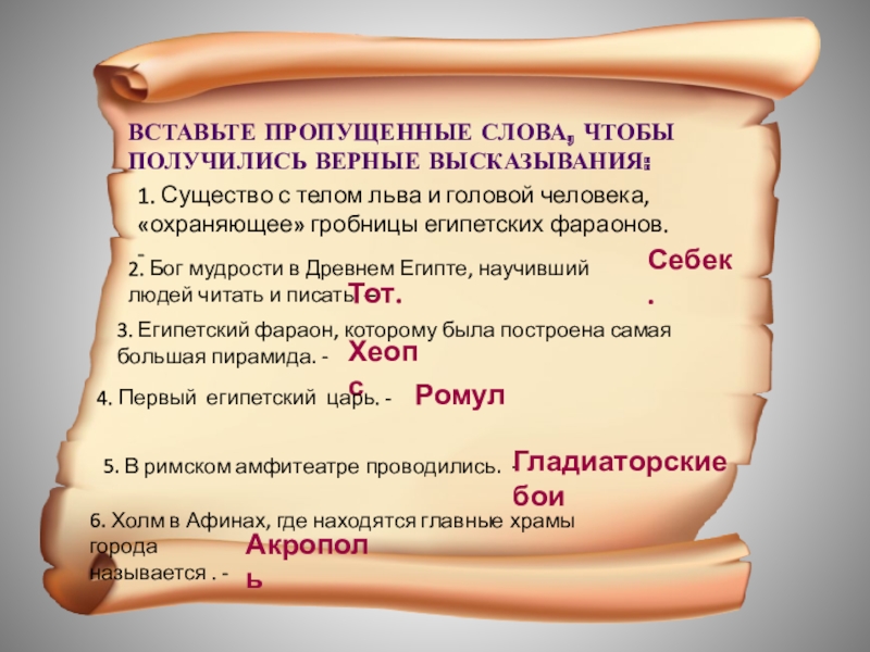 Верные выражения. Выражения про Египет. Мудрость древнего Египта выражения. Впиши пропущенный слова чтобы получились верные высказывания. Вставьте пропущенные слова чтобы получилось верное высказывание.