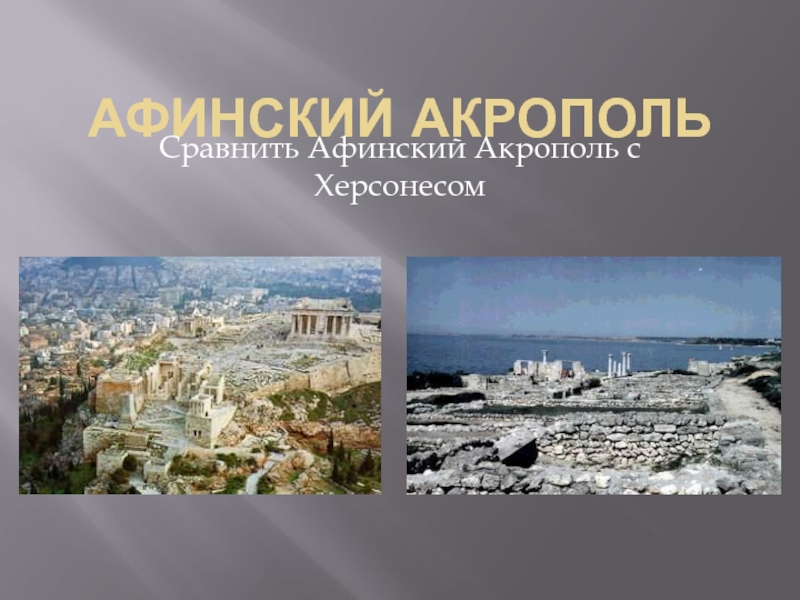 Презентация Сравнить Афинский Акрополь с Херсонесом 4 класс