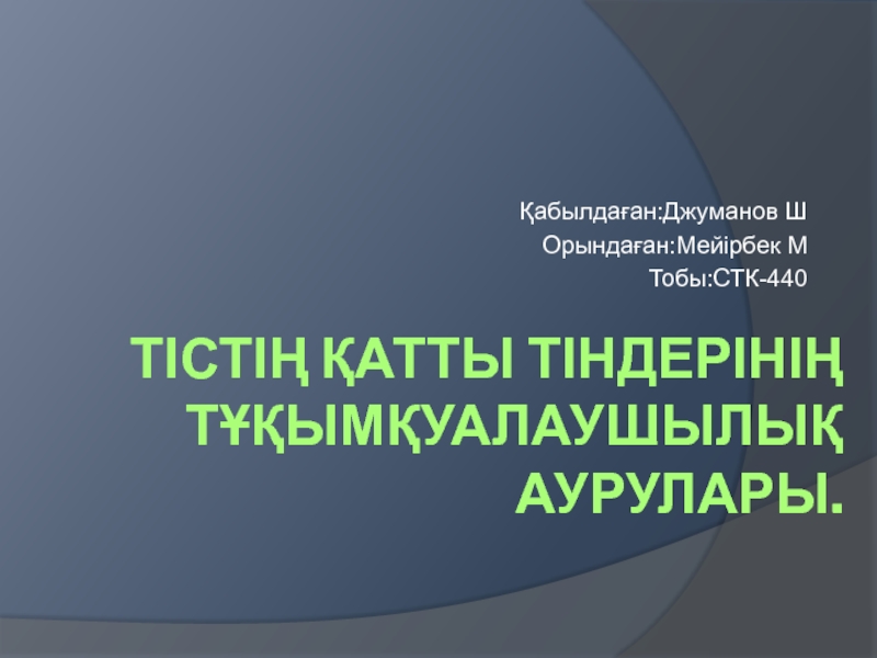 Тістің қатты тіндерінің тұқымқуалаушылық аурулары