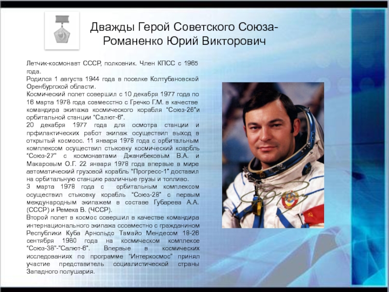 Краткая биография космонавтов. Юрий Викторович Романенко лётчик. Романенко Юрий Викторович космонавт краткая. Романенко Юрий Викторович - герой России. Романенко Юрий Викторович космонавт СССР.