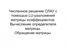 Численное решение СЛАУ с помощью LU- разложения матрицы коэффициентов