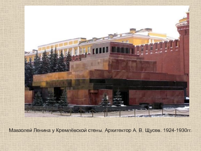 Мавзолей Ленина у Кремлёвской стены. Архитектор А. В. Щусев. 1924-1930гг.