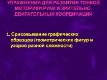 Упражнения для развития тонкой моторики руки и зрительно-двигательных