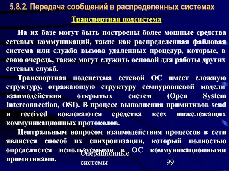 Более мощная система. Распределенные операционные системы примеры. Функции распределенных ОС. Распределенная ОС предусматривает. Задачи ОС по управлению оборудованием.