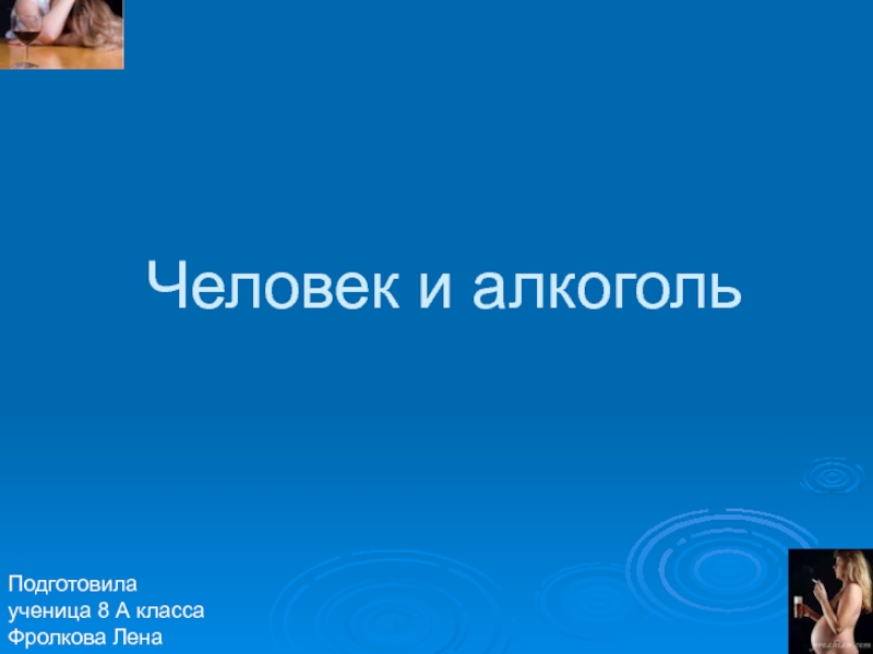 Презентация Человек и алкоголь 8 класс