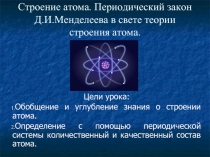 Строение атома. Периодический закон Д.И.Менделеева в свете теории строения атома